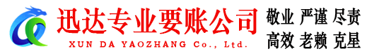 永泰迅达清债公司